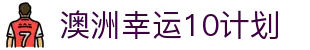 澳洲幸运10计划-澳洲幸运10开奖网"
